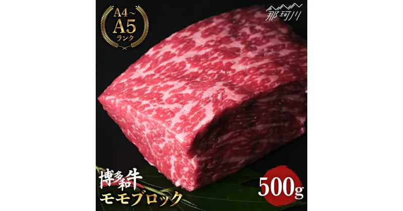 【ふるさと納税】【上質な赤身】博多和牛 牛肉 赤身 モモ ブロック 500g ＜肉のくまもと屋＞ 那珂川市 牛肉 肉 黒毛和牛 ブランド牛 国産 BBQ バーベキュー 九州産 霜降り ローストビーフ[GBI015]17000 17000円