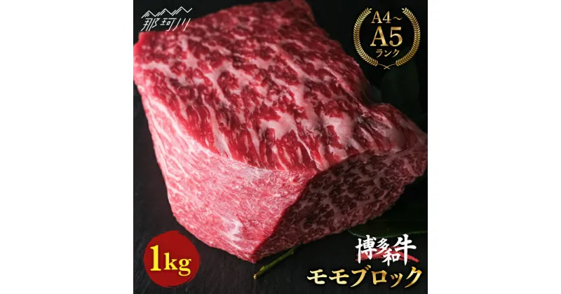 【ふるさと納税】【上質な赤身】博多和牛 牛肉 赤身 モモ ブロック 1kg＜肉のくまもと屋＞那珂川市 牛肉 肉 黒毛和牛 ブランド牛 国産 BBQ バーベキュー [GBI016]31000 31000円