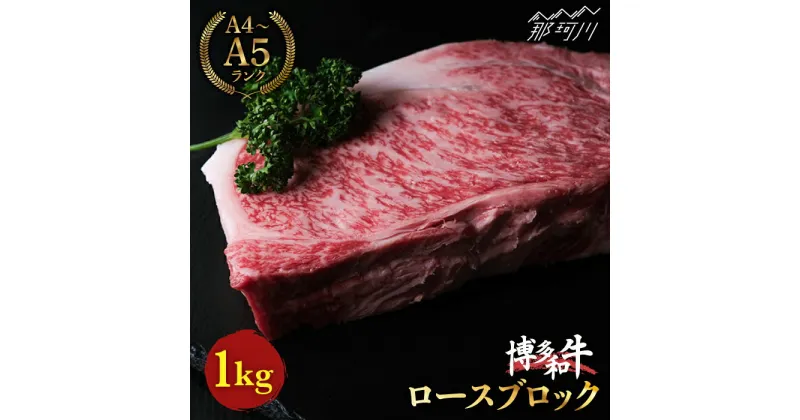 【ふるさと納税】【きめ細やかな霜降り】博多和牛 牛肉 赤身 ロース ブロック 1kg＜肉のくまもと屋＞ 那珂川市 牛肉 肉 黒毛和牛 ブランド牛 国産 BBQ バーベキュー 和牛 肉 九州産 焼肉 カレー[GBI018]47000 47000円