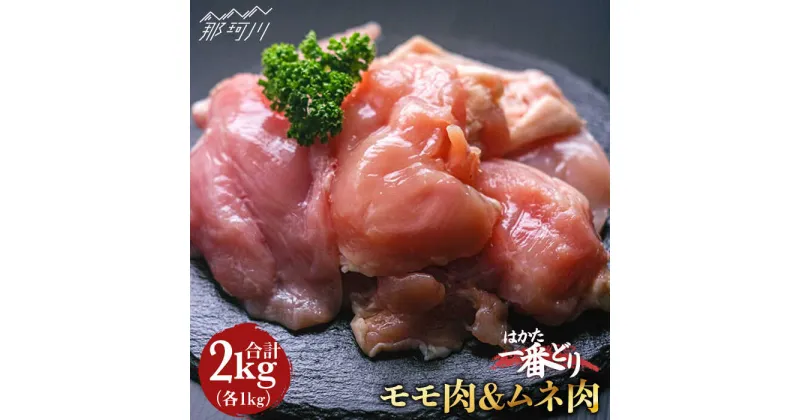 【ふるさと納税】【地鶏のうまみ】はかた一番どり 鶏肉 モモ ムネ 各1kg（計2kg） ＜肉のくまもと屋＞ 那珂川市 鶏もも肉 鶏むね肉 地鶏 九州産 お肉 唐揚げ からあげ[GBI019]13000 13000円