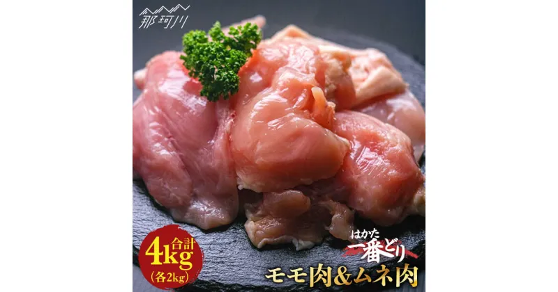 【ふるさと納税】【地鶏のうまみ】はかた一番どり 鶏肉 モモ ムネ 各2kg（計4kg） ＜肉のくまもと屋＞那珂川市 地鶏 からあげ 唐揚げ 鶏もも肉 鶏むね肉 九州産[GBI020]22000 22000円