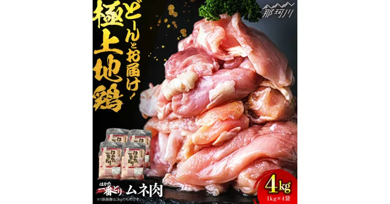 【ふるさと納税】【大容量！】はかた一番どり 鶏肉 鶏むね肉 4kg ＜肉のくまもと屋＞ 那珂川市 鶏むね 九州産 サラダチキン 唐揚げ 地鶏 ムネ肉 [GBI021]11000 11000円