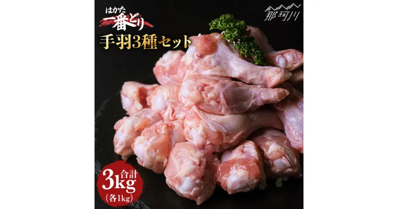 【ふるさと納税】【手羽尽くし！】鶏肉 手羽先 手羽中 手羽元 各1kg ＜肉のくまもと屋＞那珂川市 手羽 唐揚げ カレー [GBI022]13000 13000円