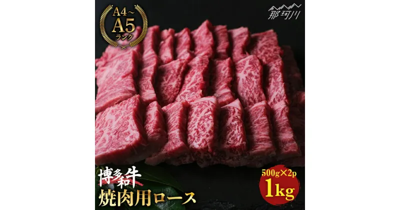 【ふるさと納税】【きめ細やかな霜降り】博多和牛 牛肉 焼肉 ロース 1kg（500g×2）＜肉のくまもと屋＞那珂川市 牛肉 肉 黒毛和牛 ブランド牛 国産 BBQ バーベキュー 九州産 和牛 赤身 焼肉用 BBQ バーベキュー [GBI025]38000 38000円