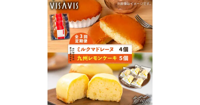 【ふるさと納税】【全3回定期便】VISAVIS 菓子2種セット 計9点 ＜株式会社シークス＞那珂川市 ステンドグラス インテリア 定期便 バターケーキ お菓子 スイーツ [GAU007]25000 25000円