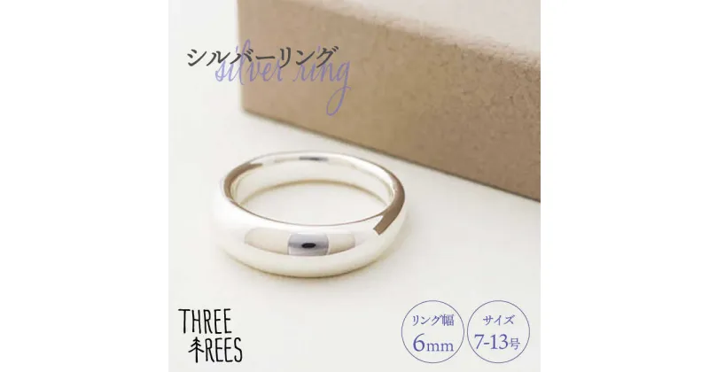 【ふるさと納税】【日常のアクセントに】シルバーリング（LS-02）＜THREE TREES＞那珂川市 アクセサリー ジュエリー リング 指輪 シルバー 贈り物 プレゼント[GBJ002]49000 49000円