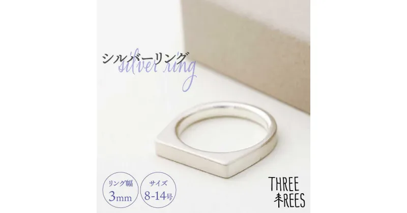 【ふるさと納税】【日常のアクセントに】シルバーリング（LS-03）＜THREE TREES＞那珂川市 アクセサリー ジュエリー リング 指輪 シルバー 贈り物 プレゼント [GBJ003]37000 37000円