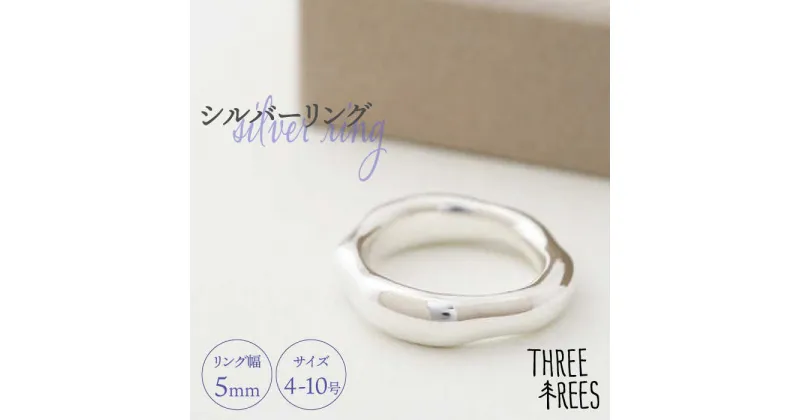 【ふるさと納税】【日常のアクセントに】シルバーリング（LS-04）＜THREE TREES＞那珂川市 アクセサリー ジュエリー リング 指輪 シルバー 贈り物 プレゼント[GBJ004]52000 52000円