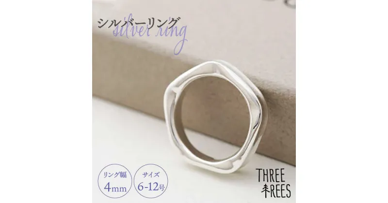 【ふるさと納税】【日常のアクセントに】シルバーリング（LS-05）＜THREE TREES＞那珂川市 アクセサリー ジュエリー リング 指輪 シルバー 贈り物 プレゼント[GBJ005]44000 44000円