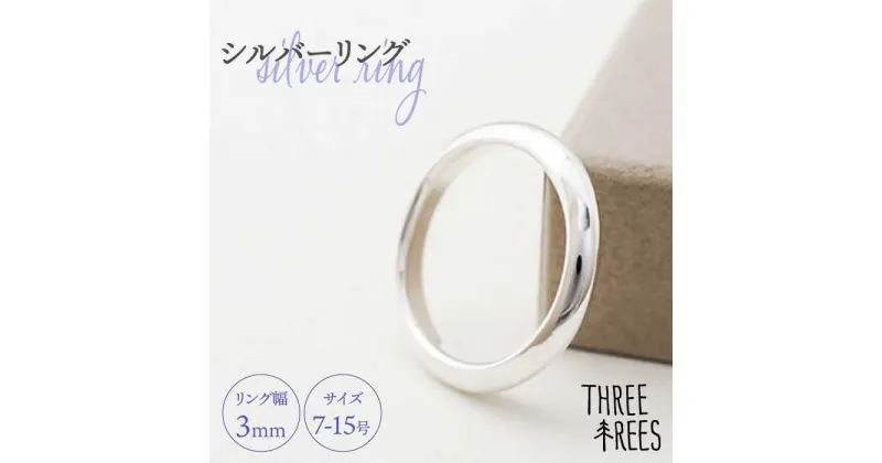 【ふるさと納税】【日常のアクセントに】シルバーリング（LS-06）＜THREE TREES＞那珂川市 アクセサリー ジュエリー リング 指輪 シルバー 贈り物 プレゼント[GBJ006]29000 29000円