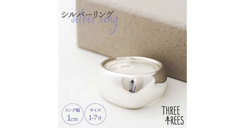 【ふるさと納税】【日常のアクセントに】シルバーリング（LS-07）＜THREE TREES＞那珂川市 アクセサリー ジュエリー リング 指輪 シルバー 贈り物 プレゼント[GBJ007]57000 57000円