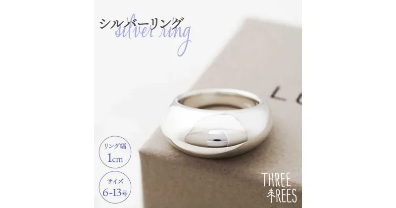 【ふるさと納税】【日常のアクセントに】シルバーリング（LS-08）＜THREE TREES＞那珂川市 アクセサリー ジュエリー リング 指輪 シルバー 贈り物 プレゼント [GBJ008]117000 117000円