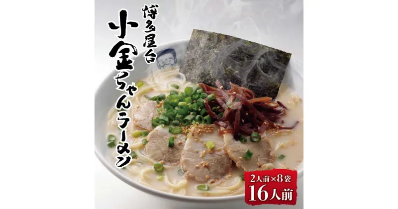 【ふるさと納税】【”焼きラーメン”発祥の人気店】博多屋台「小金ちゃん」とんこつラーメン 16人前（2人前×8袋）＜株式会社フーデリジェンス＞那珂川市 豚骨ラーメン 麺 ラーメン とんこつ とんこつラーメン 屋台ラーメン [GBT002]9000 9000円