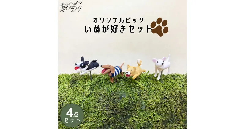 【ふるさと納税】【暮らしにお花を】いぬが好き 4点セット＜フラワーデザイン・アドニス＞那珂川市 [GBN002]9000 9000円