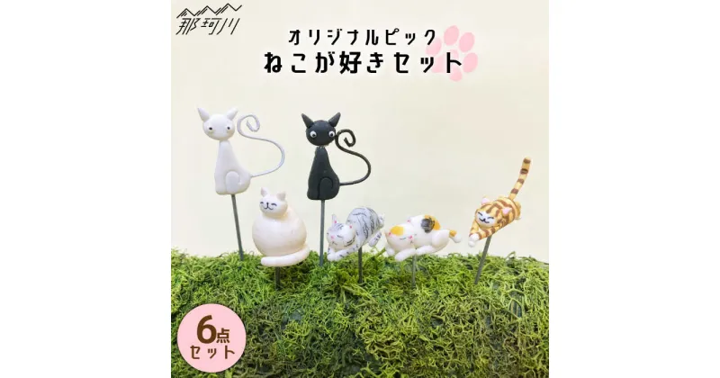 【ふるさと納税】【暮らしにお花を】ねこが好き 6点セット＜フラワーデザイン・アドニス＞那珂川市 [GBN004]9000 9000円