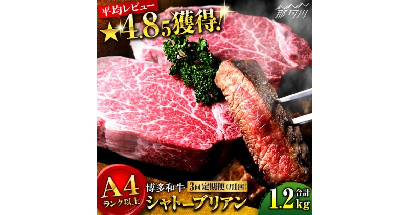 【ふるさと納税】【全3回定期便】希少部位！博多和牛 牛肉 ヒレ シャトーブリアン 400g（200g×2）＜肉のくまもと屋＞那珂川市 定期便 牛肉 肉 黒毛和牛 ブランド牛 国産 BBQ バーベキュー ヒレ肉 ヒレステーキ 九州産 和牛 [GBI027]106000 106000円