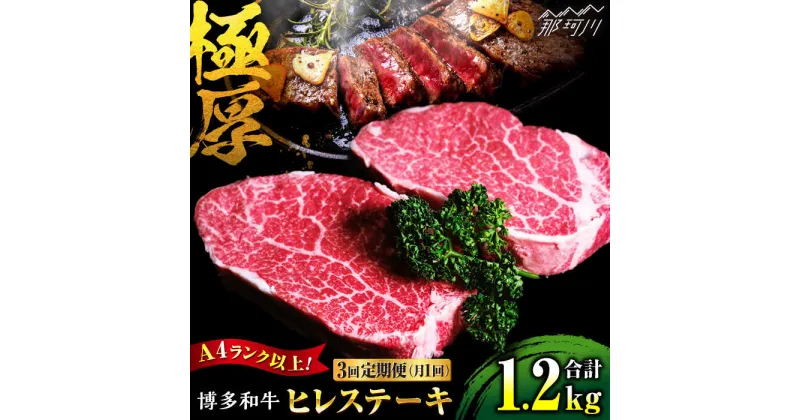 【ふるさと納税】【全3回定期便】希少部位！ 博多和牛 牛肉 ヒレ ステーキ 400g（200g×2） ＜肉のくまもと屋＞那珂川市 定期便 牛肉 肉 黒毛和牛 ブランド牛 国産 BBQ バーベキュー [GBI030]93000 93000円