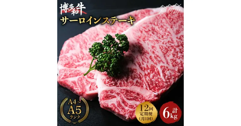 【ふるさと納税】【全12回定期便】大満足！ 博多和牛 牛肉 サーロイン ステーキ 500g（250g×2）＜肉のくまもと屋＞那珂川市 定期便 牛肉 肉 黒毛和牛 ブランド牛 国産 BBQ バーベキュー [GBI035]315000 315000円