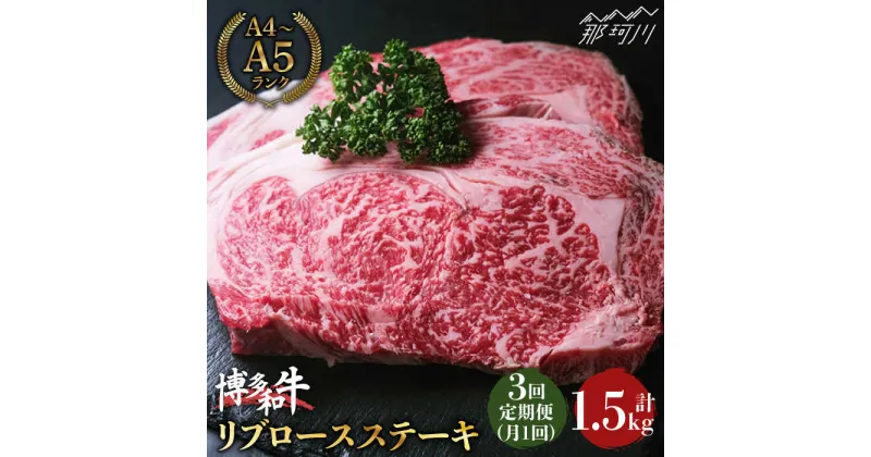 【ふるさと納税】【全3回定期便】肉の旨味を堪能！博多和牛 牛肉 リブロース ステーキ 500g（250g×2） ＜肉のくまもと屋＞那珂川市 定期便 牛肉 肉 黒毛和牛 ブランド牛 国産 BBQ バーベキュー [GBI036]69000 69000円