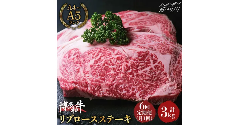 【ふるさと納税】【全6回定期便】肉の旨味を堪能！博多和牛 牛肉 リブロース ステーキ 500g（250g×2） ＜肉のくまもと屋＞那珂川市 定期便 牛肉 肉 黒毛和牛 ブランド牛 国産 BBQ バーベキュー [GBI037]138000 138000円