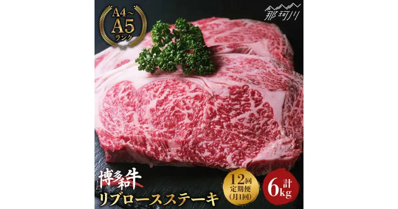 【ふるさと納税】【全12回定期便】肉の旨味を堪能！博多和牛 牛肉 リブロース ステーキ 500g（250g×2） ＜肉のくまもと屋＞那珂川市 定期便 牛肉 肉 黒毛和牛 ブランド牛 国産 BBQ バーベキュー [GBI038]276000 276000円