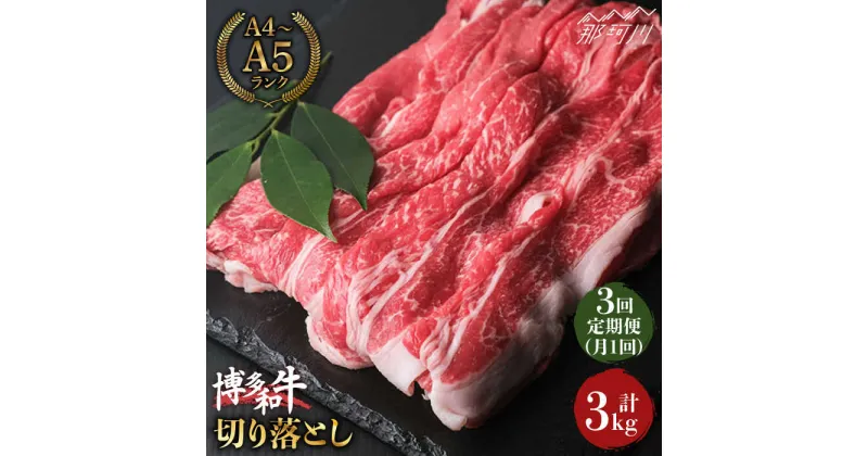 【ふるさと納税】【全3回定期便】大容量！博多和牛 牛肉 切り落とし 1kg（250g×4p）＜肉のくまもと屋＞那珂川市 定期便 牛肉 肉 黒毛和牛 ブランド牛 国産 BBQ バーベキュー [GBI039]53000 53000円