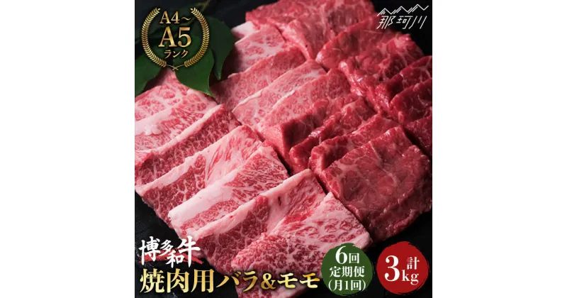 【ふるさと納税】【全6回定期便】博多和牛 牛肉 焼肉 バラ モモ 500g ＜肉のくまもと屋＞那珂川市 定期便 牛肉 肉 黒毛和牛 ブランド牛 国産 BBQ バーベキュー 和牛 焼肉用 九州産 お肉 肉 [GBI042]92000 92000円