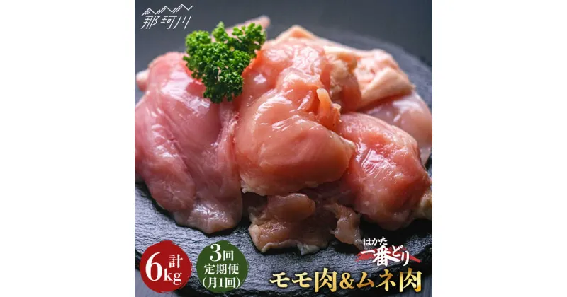 【ふるさと納税】【全3回定期便】地鶏のうまみ はかた一番どり 鶏肉 モモ ムネ 各1kg（計2kg） ＜肉のくまもと屋＞ [GBI043]37000 37000円