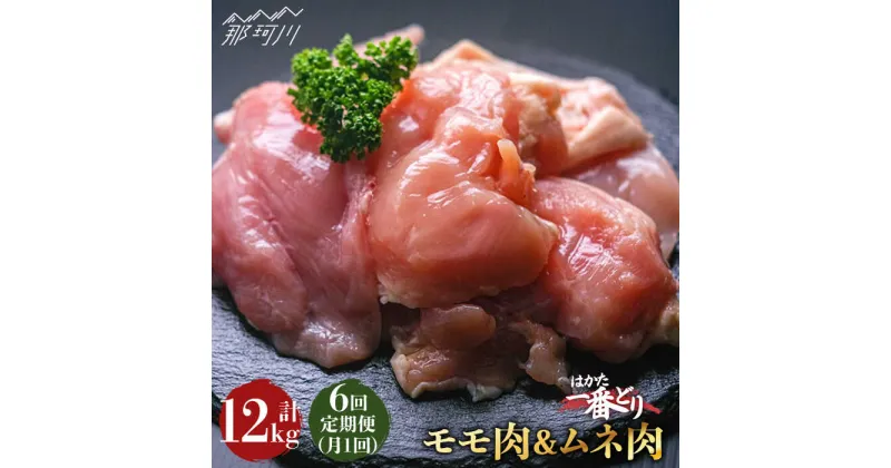 【ふるさと納税】【全6回定期便】地鶏のうまみ！ はかた一番どり 鶏肉 モモ ムネ 各1kg（計2kg）＜肉のくまもと屋＞ 那珂川市 定期便 唐揚げ むね肉 地鶏 九州産 [GBI044]73000 73000円