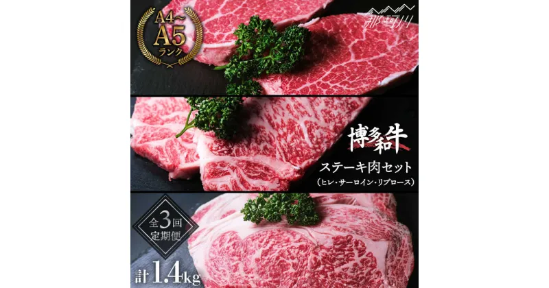 【ふるさと納税】【全3回定期便】毎月のご褒美！ 博多和牛 牛肉 ステーキ肉 定期便＜肉のくまもと屋＞ 那珂川市 定期便 牛肉 肉 黒毛和牛 ブランド牛 国産 BBQ バーベキュー 和牛 九州産 ステーキ [GBI046]81000 81000円