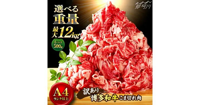 【ふるさと納税】【選べる定期便！】博多和牛 牛肉 切り落とし 大容量 1kg or 500g＜株式会社MEAT PLUS＞那珂川市 [GBW001]▽牛肉 大容量 メガ盛り ギフト お返し 家庭用 贈答用 博多和牛 黒毛和牛 和牛 国産牛 高級牛