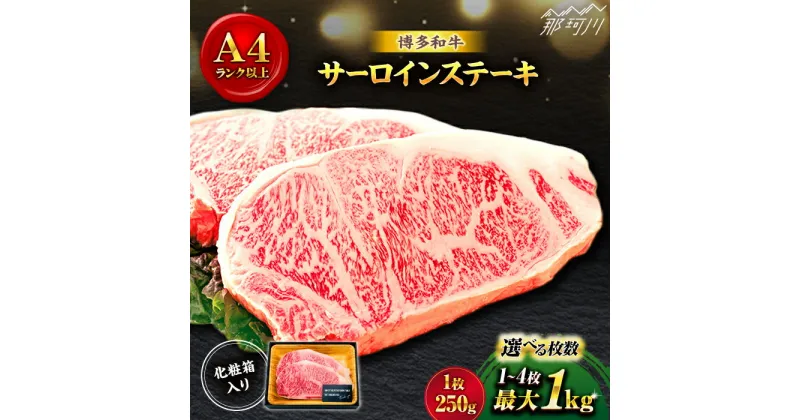 【ふるさと納税】【選べる枚数！】博多和牛 牛肉 サーロイン ステーキ 1〜4枚（1枚あたり250g）＜株式会社MEAT PLUS＞那珂川市 [GBW002]▽牛肉ステーキ 高級 和牛 記念日 料理 家庭用 博多和牛 黒毛和牛 国産牛 高級牛