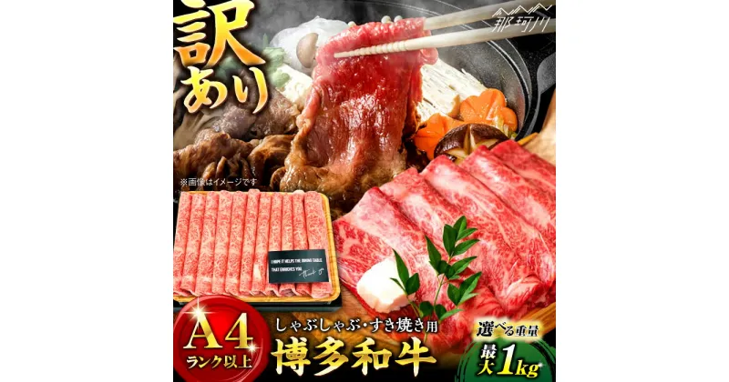 【ふるさと納税】【訳あり】【選べる内容量！】博多和牛 牛肉 しゃぶしゃぶ すき焼き 400g〜1kg＜株式会社MEAT PLUS＞那珂川市 [GBW004]▽牛肉 博多和牛 黒毛和牛 和牛 国産牛 高級牛 しゃぶしゃぶ すき焼き 煮物 カレー