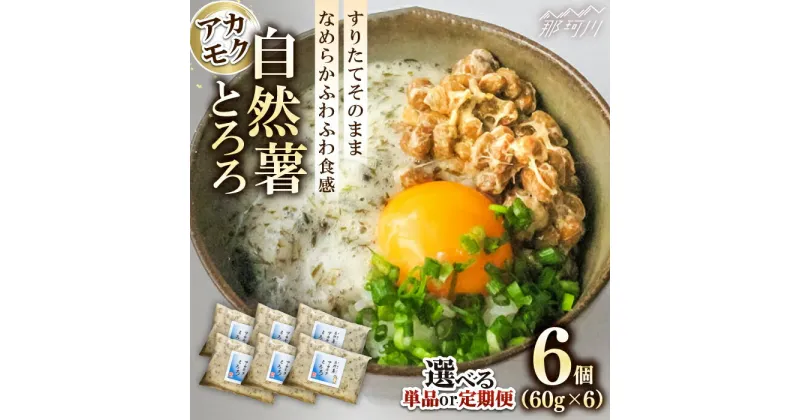 【ふるさと納税】【選べる定期便】 磯の風味が香るふわふわとろろ 那珂川産自然薯使用 博多 自然薯 アカモク とろろ 60g×6個＜自然薯王国＞那珂川市 冷凍 国産 とろろご飯 アカモクとろろ 個包装 小分け 海藻[GAH005]