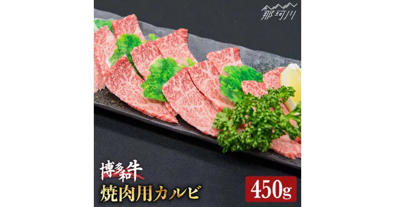 【ふるさと納税】博多和牛 牛肉 カルビ 焼肉 「トモバラ」約450g＜一般社団法人地域商社ふるさぽ＞那珂川市 牛肉 肉 黒毛和牛 ブランド牛 国産 BBQ バーベキュー[GBX009]14000 14000円