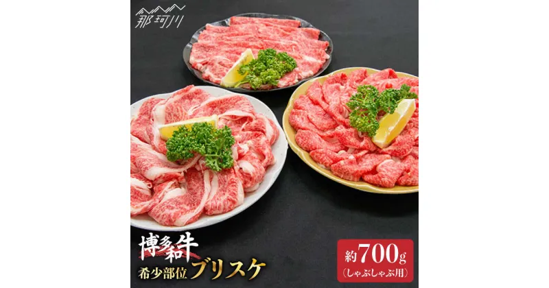 【ふるさと納税】博多和牛 牛肉 スライス しゃぶしゃぶ「ブリスケ」約700g＜一般社団法人地域商社ふるさぽ＞那珂川市 牛肉 肉 黒毛和牛 ブランド牛 国産 BBQ バーベキュー[GBX015]14000 14000円