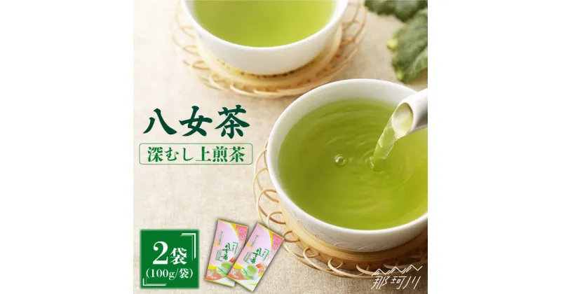 【ふるさと納税】産地直送！八女茶 深蒸し上煎茶 200g 中島製茶本舗＜一般社団法人地域商社ふるさぽ＞那珂川市 お茶 緑茶 茶葉 煎茶 [GBX016]7000 7000円