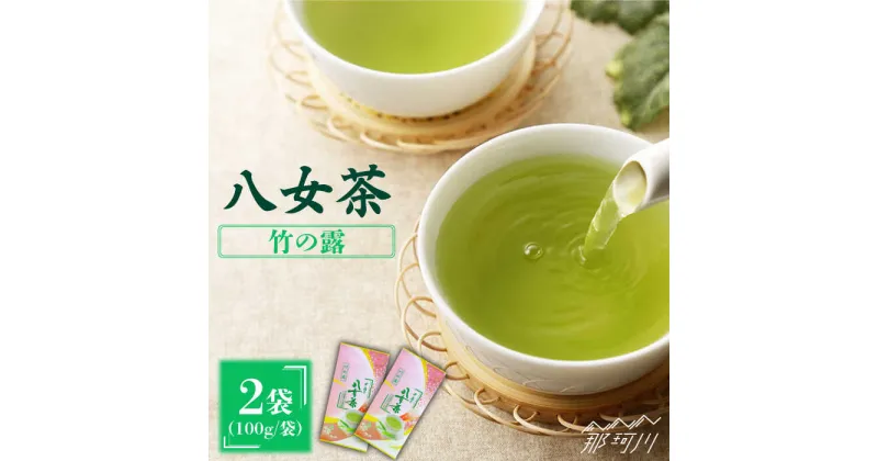 【ふるさと納税】産地直送！八女茶 特上煎茶「竹の露」200g 中島製茶本舗＜一般社団法人地域商社ふるさぽ＞那珂川市 お茶 緑茶 茶葉 煎茶 [GBX017]10000 10000円