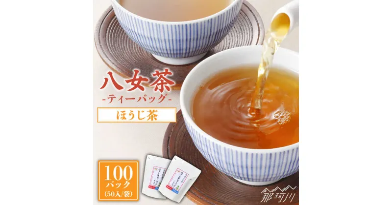 【ふるさと納税】産地直送！八女茶 家庭用 ほうじ茶 ティーバッグ 100パック中島製茶本舗 ＜一般社団法人地域商社ふるさぽ＞那珂川市 お茶 緑茶 茶葉 [GBX020]11000 11000円