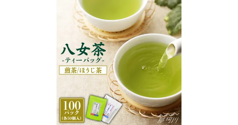 【ふるさと納税】産地直送！八女茶 家庭用 煎茶 ほうじ茶 ティーバッグ 計100パック 中島製茶本舗＜一般社団法人地域商社ふるさぽ＞那珂川市 お茶 緑茶 茶葉 [GBX021]11000 11000円