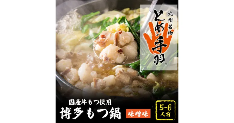 【ふるさと納税】【自宅で楽しむ本場の味】九州名物 とめ手羽 博多 もつ鍋 味噌味 5-6人前＜株式会社フェリックス＞那珂川市 もつ鍋 モツ鍋 もつなべ もつ鍋セット もつ 鍋 国産 牛 モツ とめ手羽 [GCE002]21000 21000円