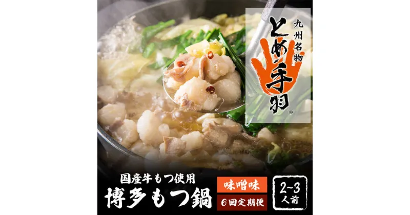 【ふるさと納税】【全6回定期便】九州名物 とめ手羽 博多 もつ鍋 セット 味噌味 2-3人前＜株式会社フェリックス＞那珂川市 定期便 もつ鍋 モツ鍋 もつなべ もつ鍋セット もつ 鍋 国産 牛 モツ とめ手羽 [GCE006]72000 72000円