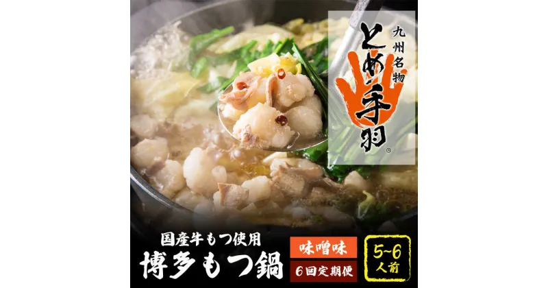 【ふるさと納税】【全6回定期便】九州名物 とめ手羽 博多 もつ鍋セット 味噌味 5-6人前＜株式会社フェリックス＞那珂川市 定期便 もつ鍋 モツ鍋 もつなべ もつ鍋セット もつ 鍋 国産 牛 モツ とめ手羽 [GCE009]125000 125000円