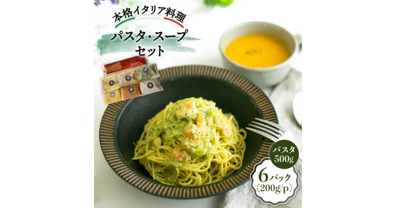 【ふるさと納税】無添加 自家製 パスタソースとスープセット＜PUNTO MARE＞那珂川市 パスタ スープ 洋食 イタリアン [GCB002]19000 19000円