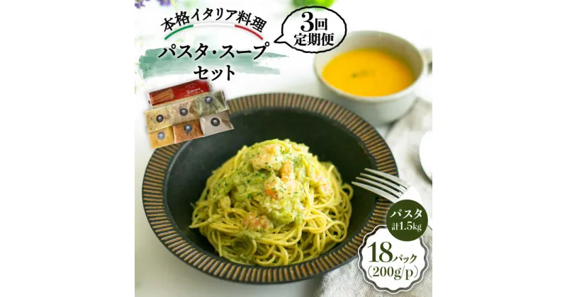 【ふるさと納税】【全3回定期便】おすすめ 無添加 スープ & パスタソース ＜PUNTO MARE＞那珂川市 定期便 パスタ スープ 洋食 イタリアン [GCB003]55000 55000円