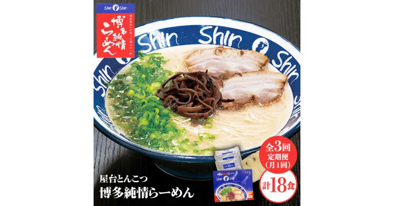 【ふるさと納税】【全3回定期便】博多らーめん とんこつラーメン Shin-Shin 2箱（6食入り）＜有限会社Shin-Shin＞那珂川市 定期便 とんこつ 豚骨ラーメン 博多 屋台 しんしん シンシン ラーメン shinshin 博多ラーメン 贈り物 お土産 [GBK002]29000 29000円