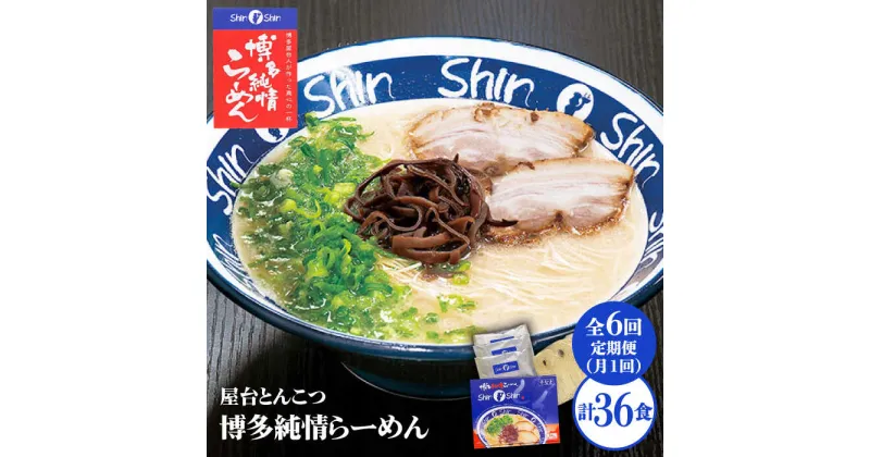 【ふるさと納税】【全6回定期便】博多らーめん とんこつラーメン Shin-Shin 2箱（6食入り）＜有限会社Shin-Shin＞那珂川市 定期便 とんこつ 豚骨ラーメン 博多 屋台 しんしん シンシン ラーメン shinshin 博多ラーメン 贈り物 お土産 [GBK003]58000 58000円