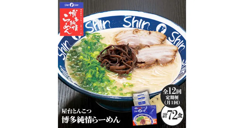 【ふるさと納税】【全12回定期便】博多らーめん とんこつラーメン Shin-Shin 2箱（6食入り）＜有限会社Shin-Shin＞那珂川市 定期便 とんこつ 豚骨ラーメン 博多 屋台 しんしん シンシン ラーメン shinshin 博多ラーメン 贈り物 お土産 [GBK004]115000 115000円