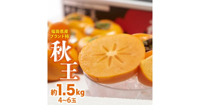 【ふるさと納税】【10月中旬より発送】福岡産 ブランド柿 秋王 約1.5kg（4-6玉）＜南国フルーツ株式会社＞那珂川市 [GCD021]17000 17000円