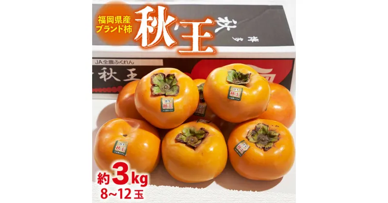 【ふるさと納税】【10月中旬より発送】福岡産 ブランド柿 秋王 約3kg（8-12玉）＜南国フルーツ株式会社＞那珂川市 [GCD022]32000 32000円